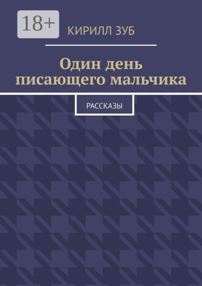 Скачать книгу Один день писающего мальчика. Рассказы