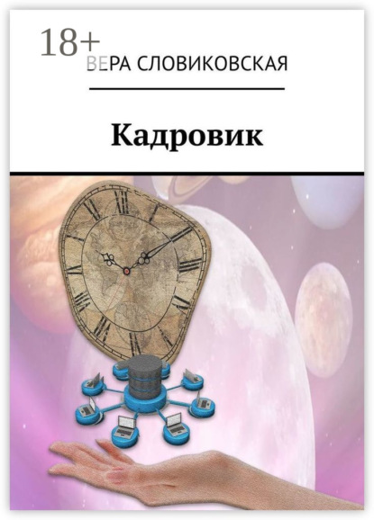 Скачать книгу Кадровик