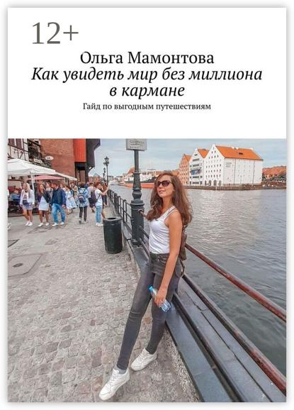 Скачать книгу Как увидеть мир без миллиона в кармане. Гайд по выгодным путешествиям