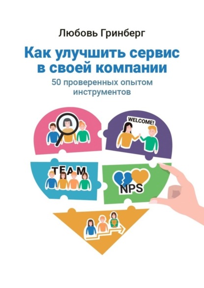 Скачать книгу Как улучшить сервис в своей компании. 50 проверенных опытом инструментов