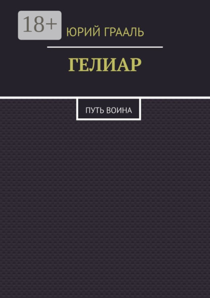 Скачать книгу Гелиар. Путь воина