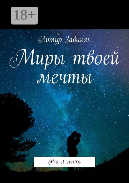 Скачать книгу Миры твоей мечты. Pro et contra