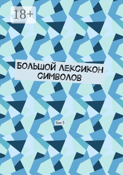 Скачать книгу Большой лексикон символов. Том 5