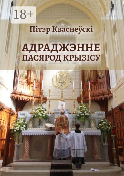 Скачать книгу Адраджэнне пасярод крызісу. Святая літургія, традыцыйная Імша і аднаўленне Касцёла