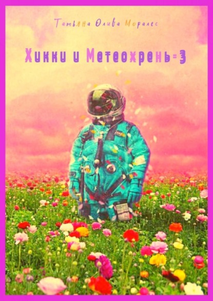 Скачать книгу Хикки и Метеохрень – 3