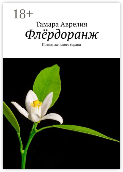 Скачать книгу Флёрдоранж. Поэзия женского сердца