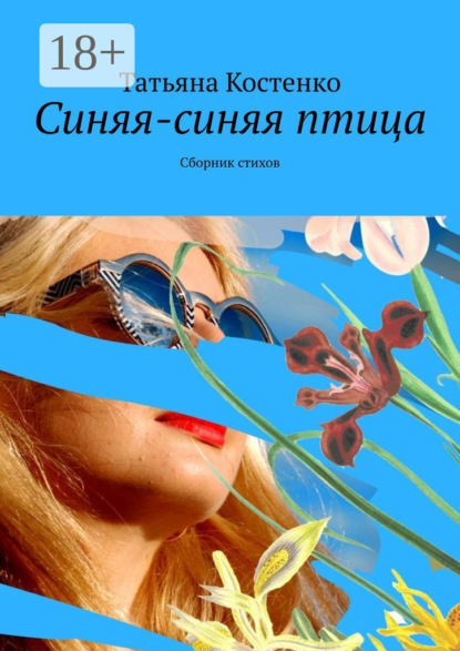 Синяя-синяя птица. Сборник стихов