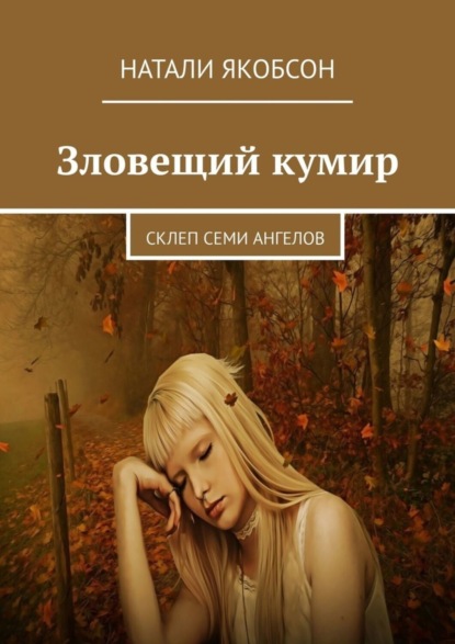 Скачать книгу Зловещий кумир. Склеп семи ангелов