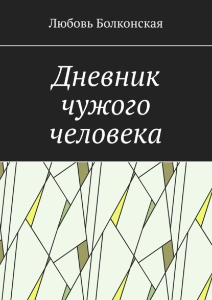 Скачать книгу Дневник чужого человека