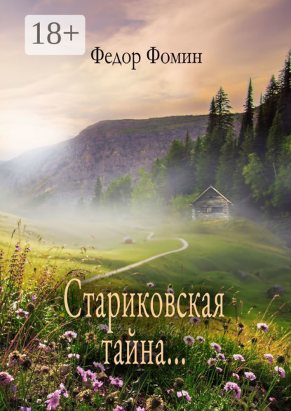 Скачать книгу Стариковская тайна…