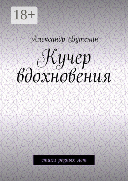 Кучер вдохновения. Стихи разных лет