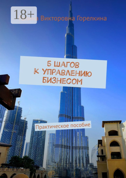Скачать книгу 5 шагов к управлению бизнесом. Практическое пособие