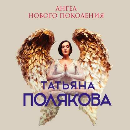 Скачать книгу Ангел нового поколения
