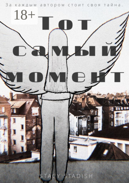 Скачать книгу Тот самый момент