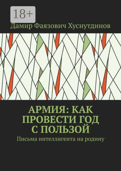 Скачать книгу Армия: как провести год с пользой. Письма интеллигента на родину