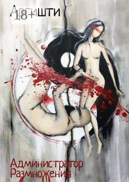 Скачать книгу Администратор Размножения
