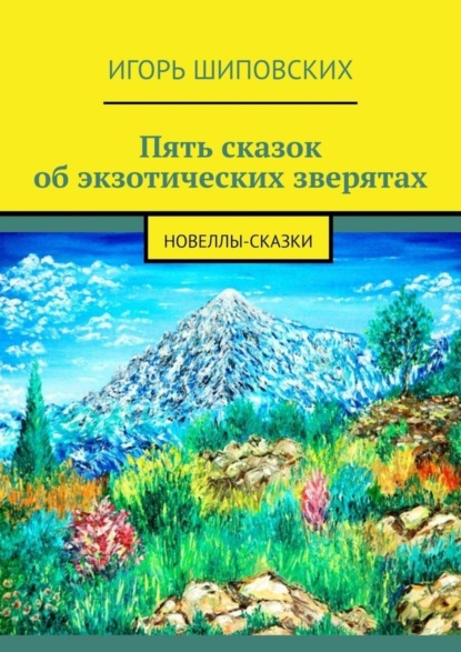 Скачать книгу Пять сказок об экзотических зверятах. Новеллы-сказки