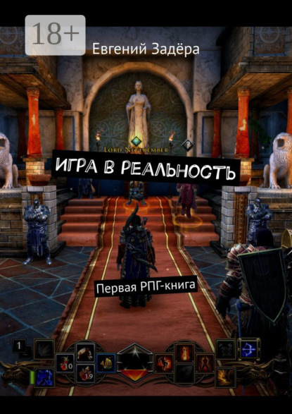 Скачать книгу Игра в реальность. Первая РПГ-книга