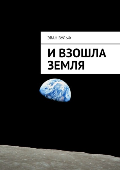 Скачать книгу И взошла Земля