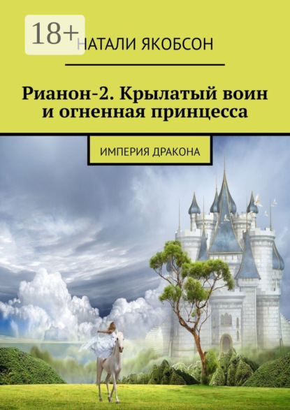 Скачать книгу Рианон-2. Крылатый воин и огненная принцесса. Империя дракона