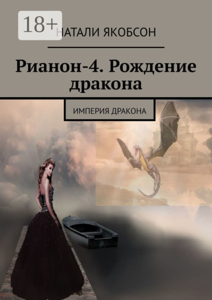 Скачать книгу Рианон-4. Рождение дракона. Империя дракона