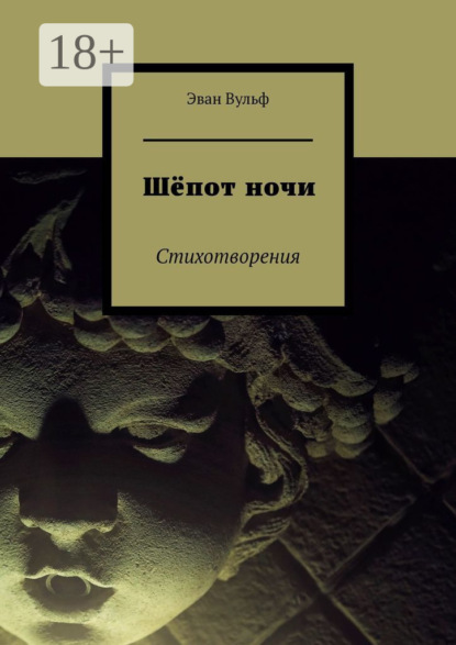 Скачать книгу Шёпот ночи. Стихотворения