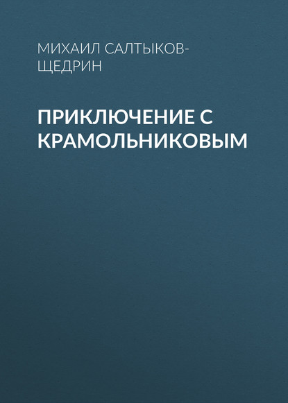 Скачать книгу Приключение с Крамольниковым