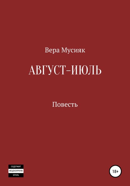 Скачать книгу Август – июль