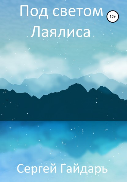 Скачать книгу Под светом Лаялиса