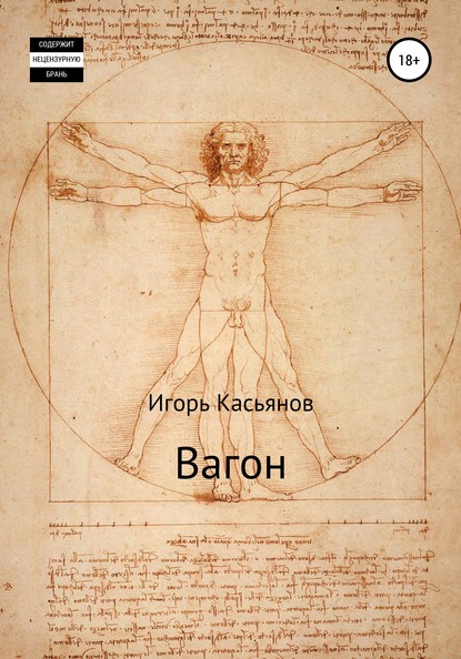 Скачать книгу Вагон