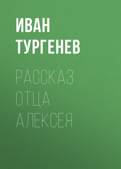 Скачать книгу Рассказ отца Алексея