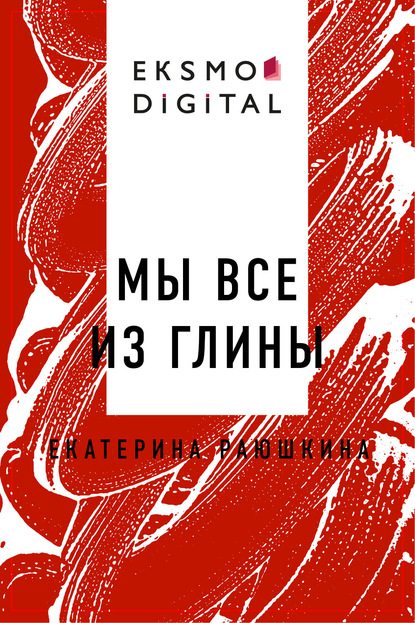 Скачать книгу Мы все из глины