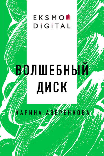 Скачать книгу Волшебный диск