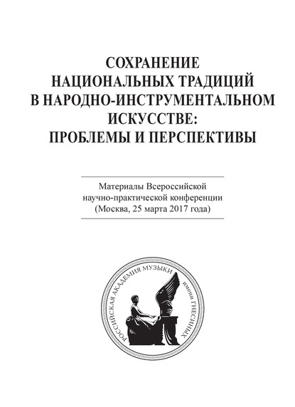 Скачать книгу Сохранение национальных традиций в народно-инструментальном искусстве: проблемы и перспективы. Материалы Всероссийской научно-практической конференции (Москва, 25 марта 2017 года)