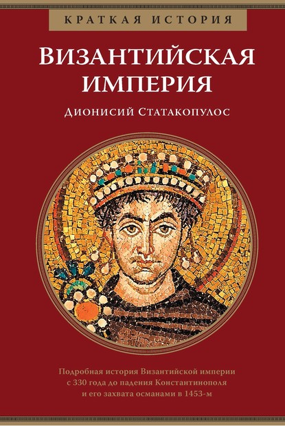 Скачать книгу Краткая история. Византийская империя