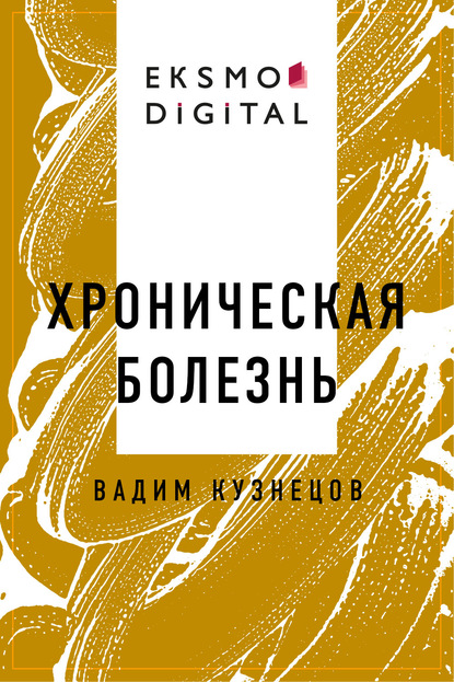 Скачать книгу Хроническая болезнь