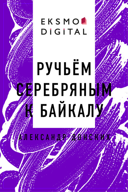 Скачать книгу Ручьём серебряным к Байкалу