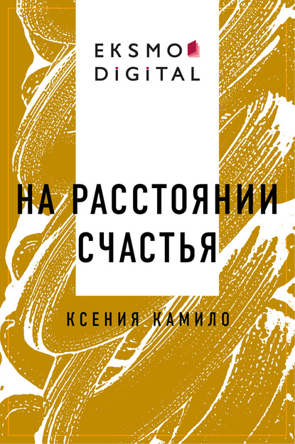 Скачать книгу На расстоянии счастья