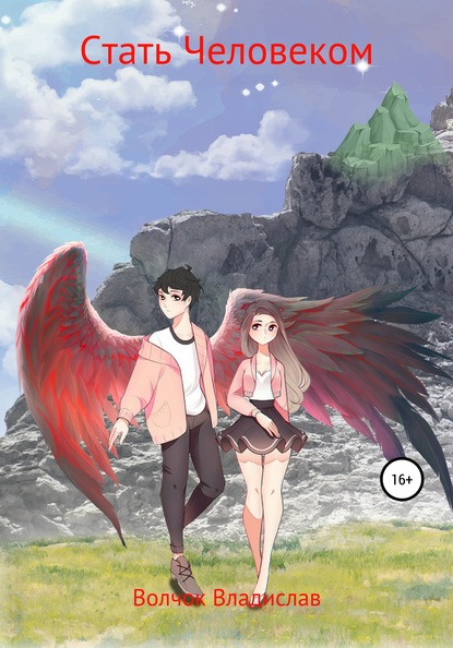 Скачать книгу Стать Человеком