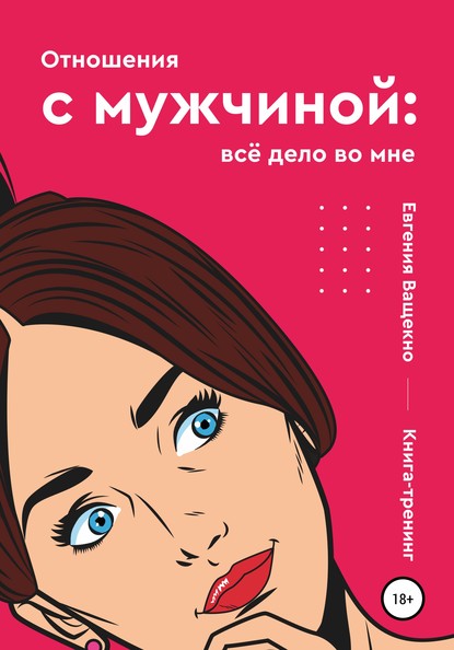 Скачать книгу Отношения с мужчиной: всё дело во мне