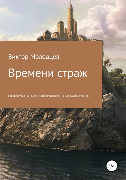 Скачать книгу Времени страж. Часть 1. Гордиев узел, или Сон в Рождественскую ночь о судьбе России