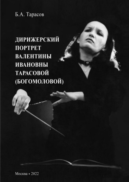 Скачать книгу Дирижерский портрет Валентины Ивановны Тарасовой (Богомоловой)