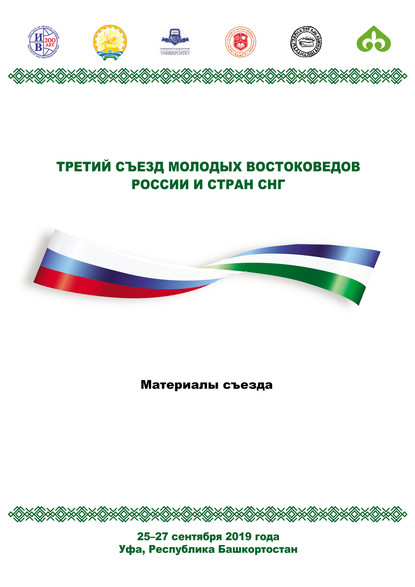 Скачать книгу Третий Съезд молодых востоковедов России и стран СНГ. Материалы съезда. 25-27 сентября 2019 года. Уфа, Республика Башкортостан