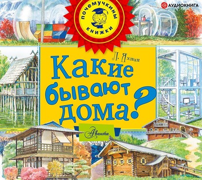 Скачать книгу Какие бывают дома?