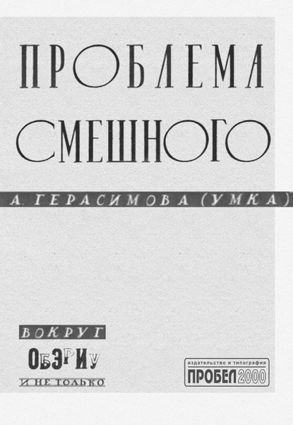 Скачать книгу Проблема смешного. Вокруг ОБЭРИУ и не только