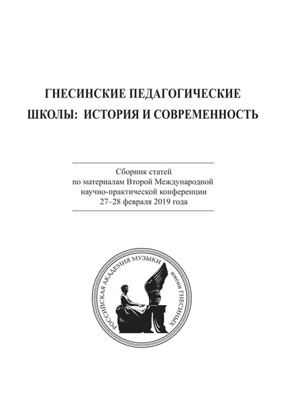 Скачать книгу Гнесинские педагогические школы: история и современность. Сборник статей по материалам Второй Международной научно-практической конференции 27-28 февраля 2019 года