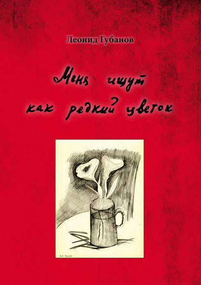 Скачать книгу Меня ищут как редкий цветок