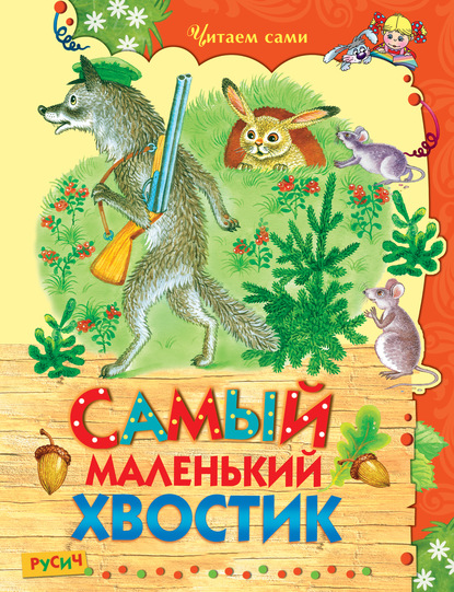 Самый маленький хвостик