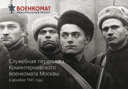 Скачать книгу Служебная переписка Коминтерновского военкомата Москвы в декабре 1941 года