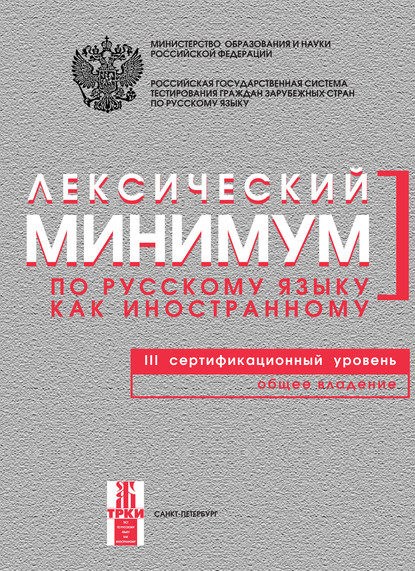 Скачать книгу Лексический минимум по русскому языку как иностранному. III сертификационный уровень. Общее владение